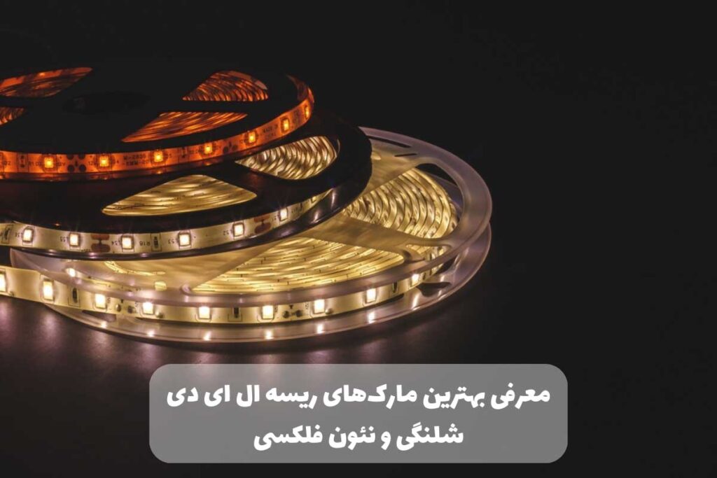 بهترین مارک ریسه ال ای دی شلنگی و نئون فلکسی در ایران
