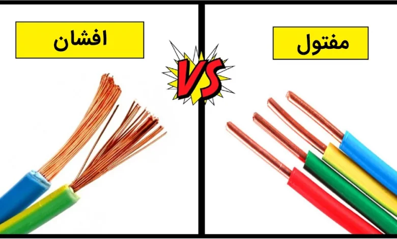 تفاوت سیم افشان و مفتولی در برق‌کشی